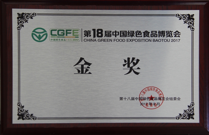 第十八届中国绿色食品博览会金奖