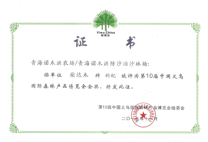 第10届中国义乌国际森林产品博览会金奖